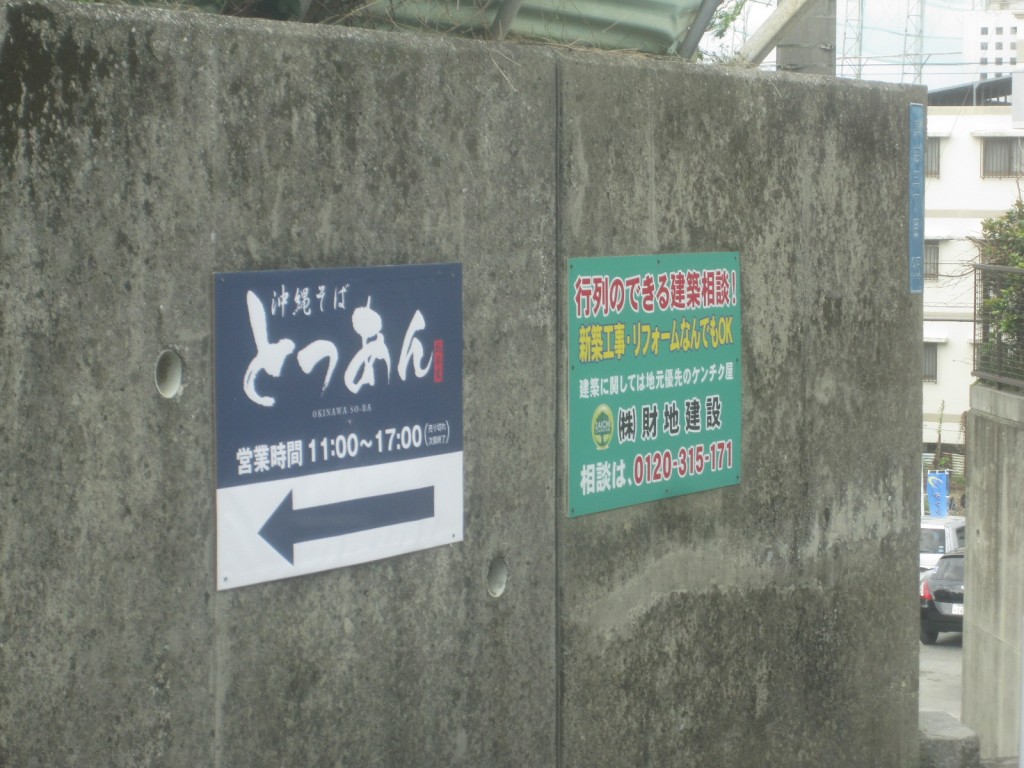 沖縄そば「とつあん」店舗への道順案内板