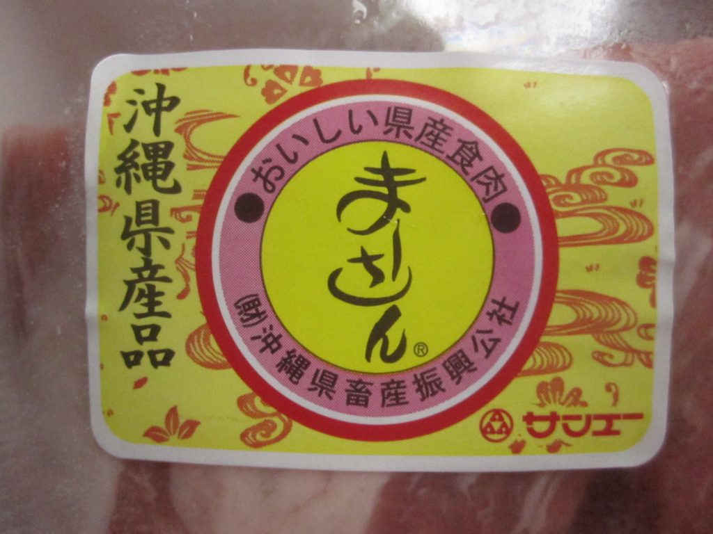 サンエーで購入した沖縄県産豚肩ロース肉（まーさん）