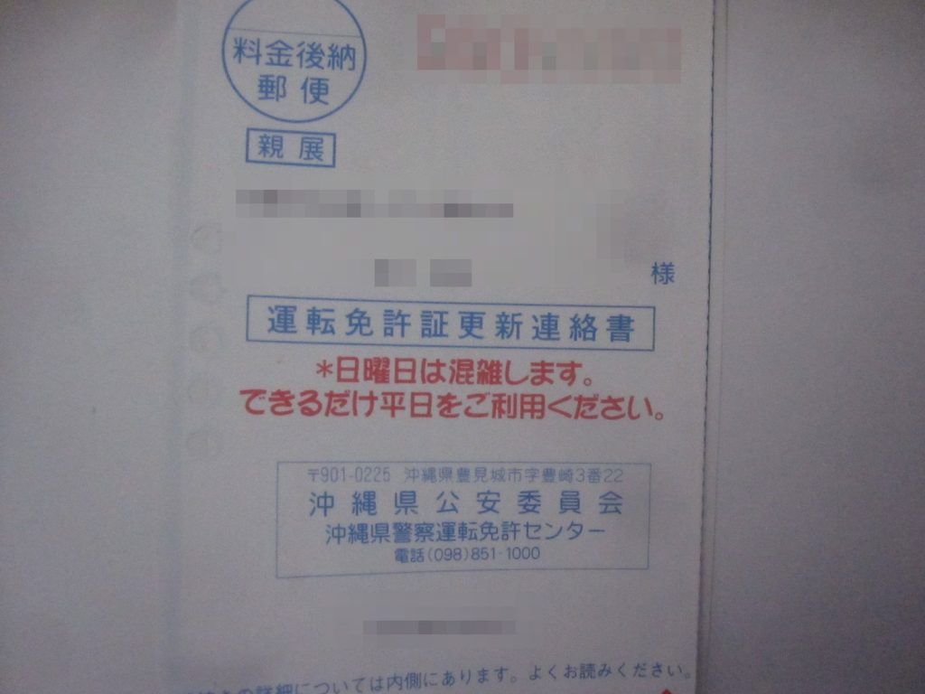 沖縄県公安委員会から運転免許証更新連絡書ハガキが届いた