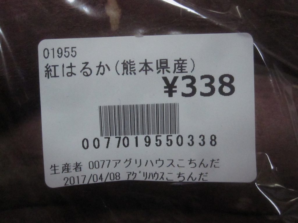熊本県産の芋”紅はるか”338円の値札シール