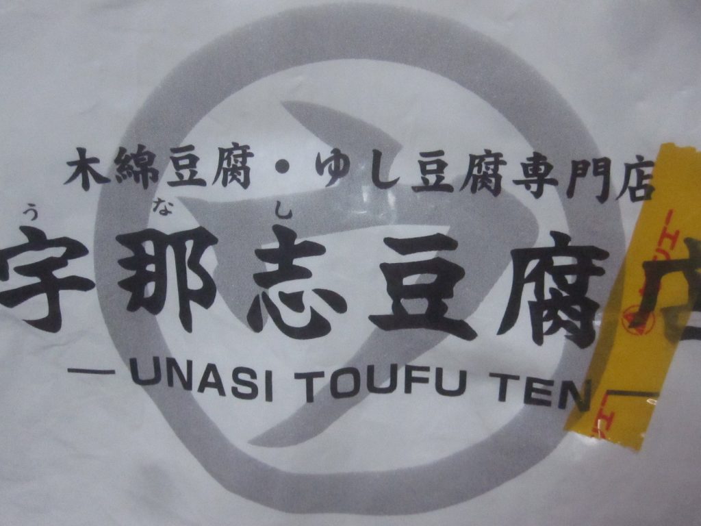 沖縄県本島南部の糸満市にある宇那志豆腐店のロゴマーク
