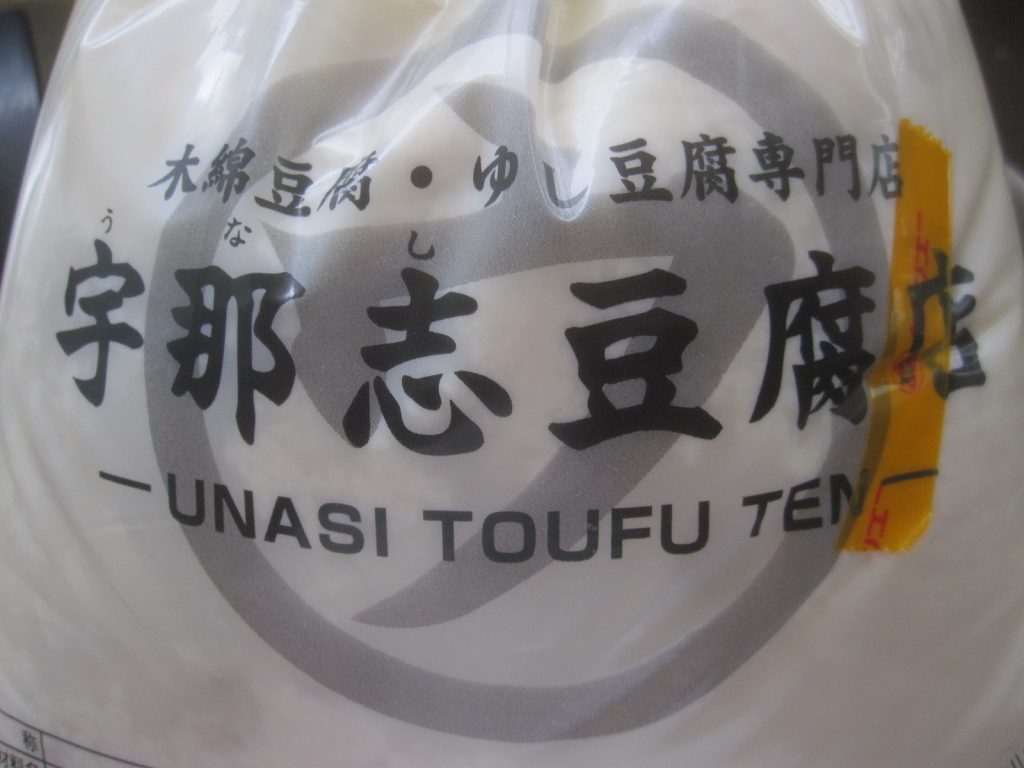 沖縄県民御用達のスーパー「サンエー」で購入した宇那志豆腐店の商品