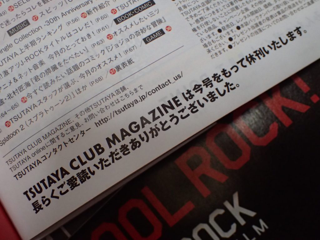 TSUTAYA CLUB MAGAZINEは今号をもって休刊いたします。長らくご愛読いただきありがとうございました。