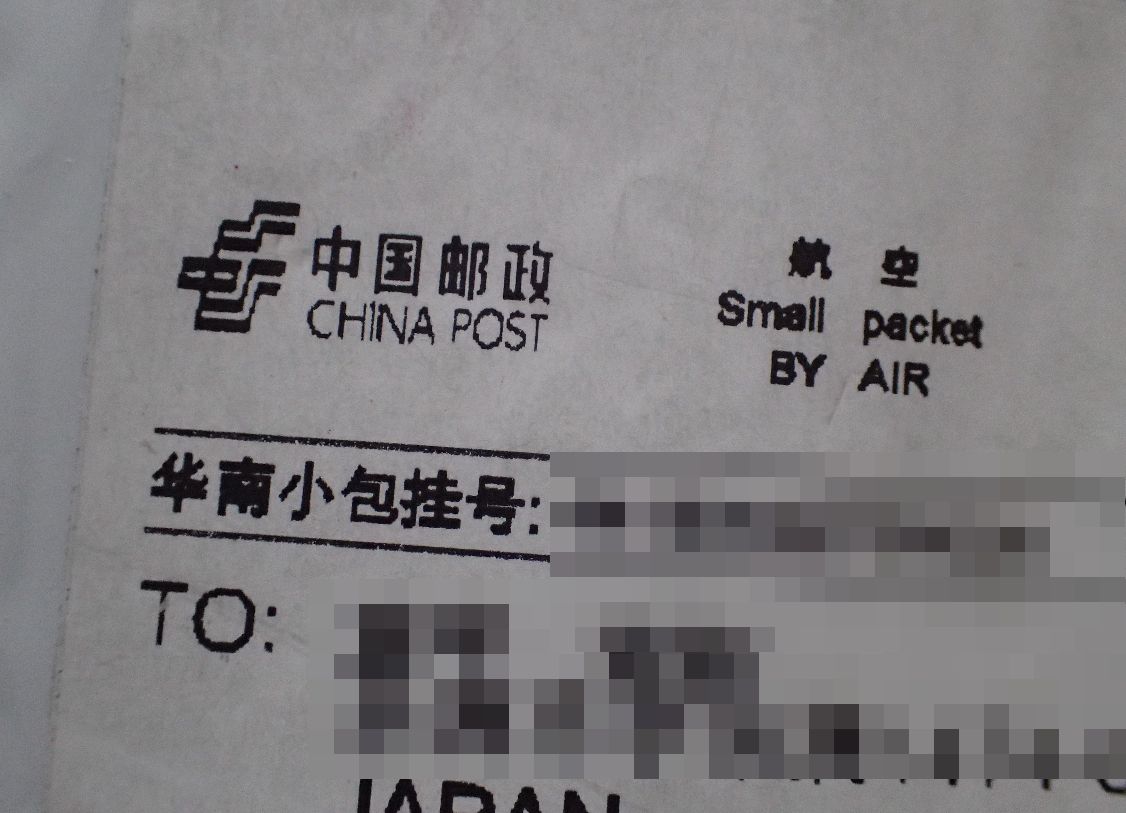 China Post（中国郵政）便は白い袋の梱包で商品が到着した！