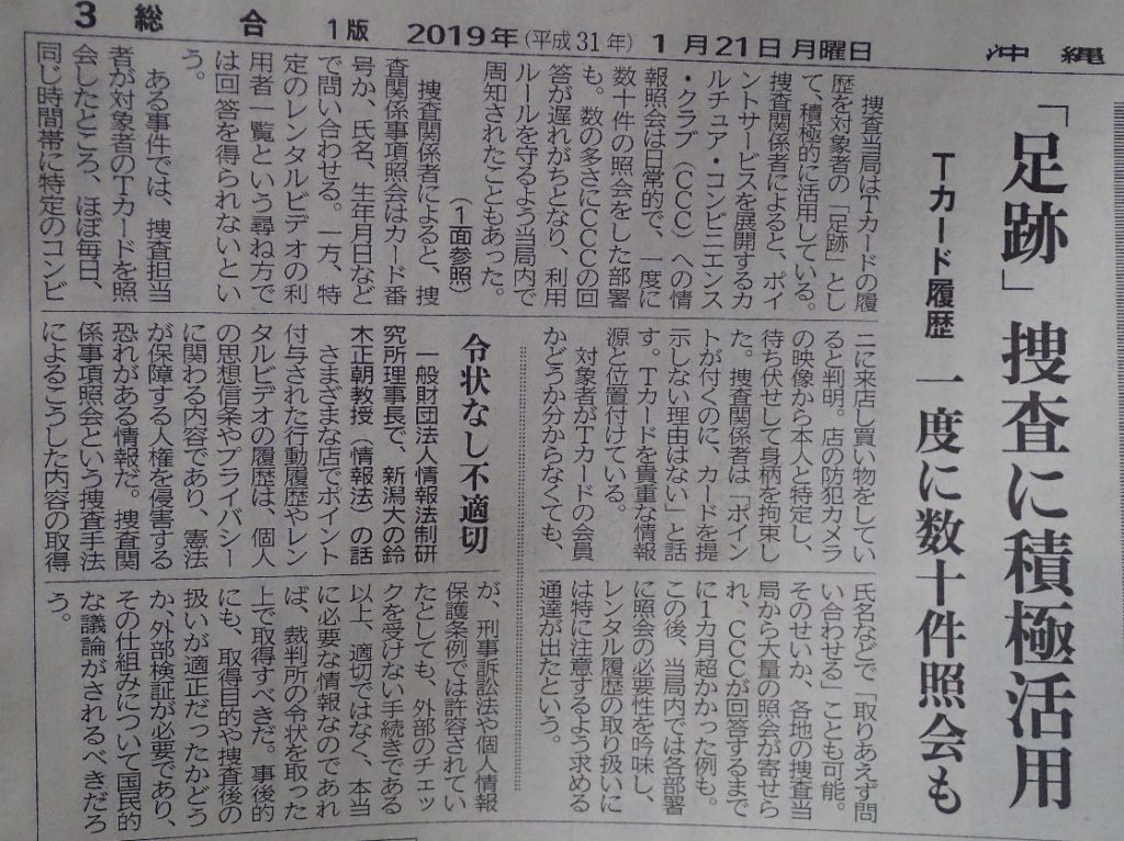 沖縄タイムス新聞記事、Tカード情報、捜査へ提供