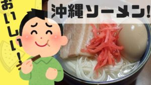 沖縄そば出汁スープで素麺（そうめん）を食べる！