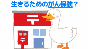 生きるためのがん保険